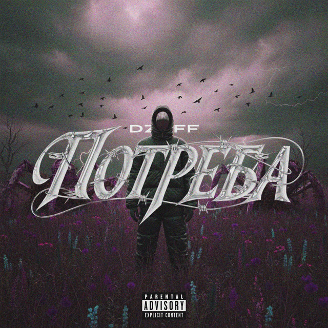 Обкладинка: Потреба — DZOFF