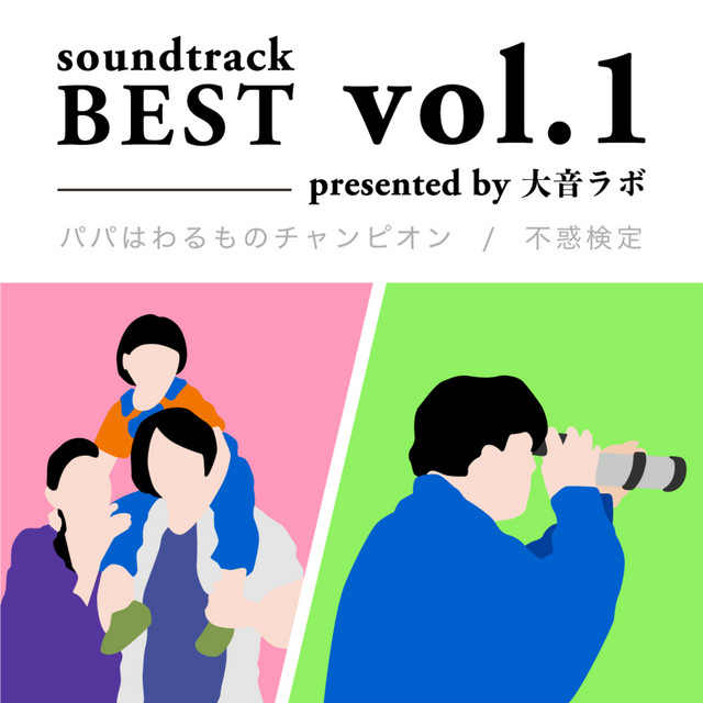 大音ラボ サントラベスト (vol.1) cover