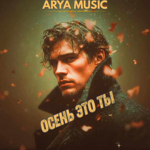 Обложка Осень это ты — ARYA MUSIC