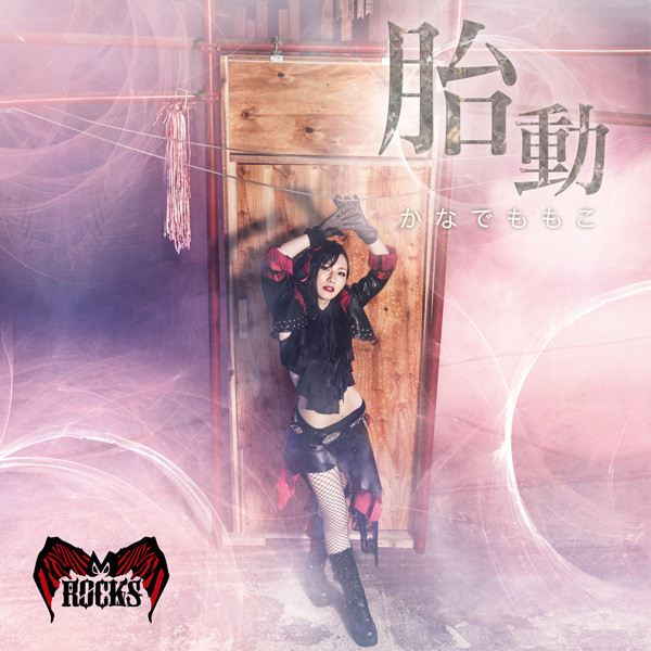 胎動 cover