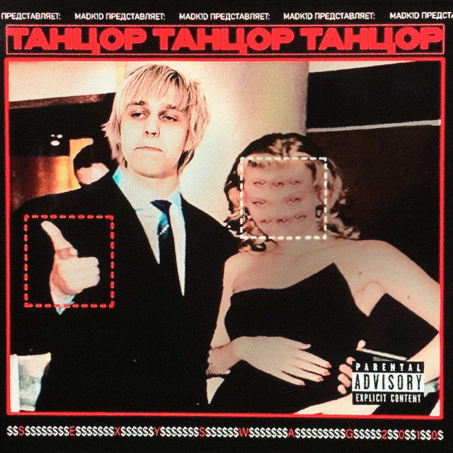 танцор cover art