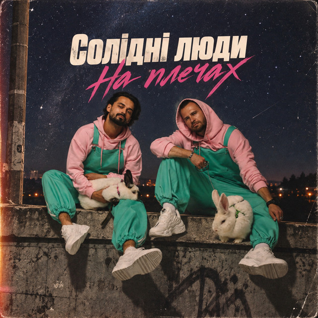 Cover art: На плечах — Солідні люди