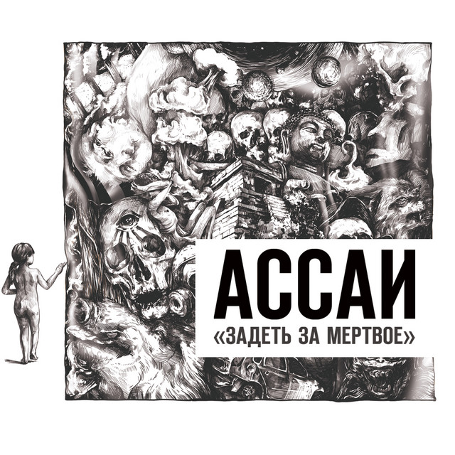 Задеть За Мёртвое cover art