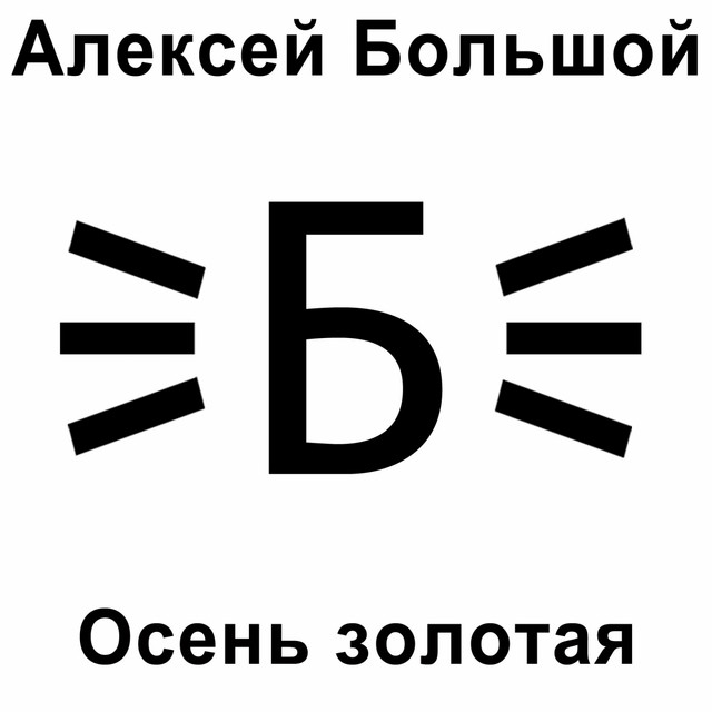 Cover art: Осень золотая - Акустическая версия — Алексей Большой