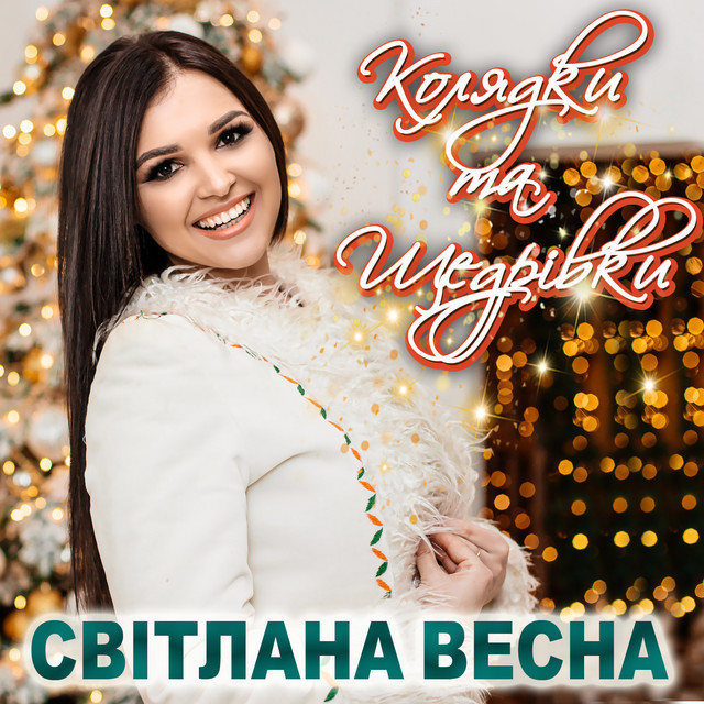 Обкладинка Світлана Весна — Колядки та щедрівки