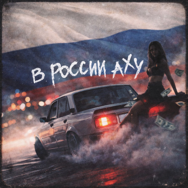 В России аху cover
