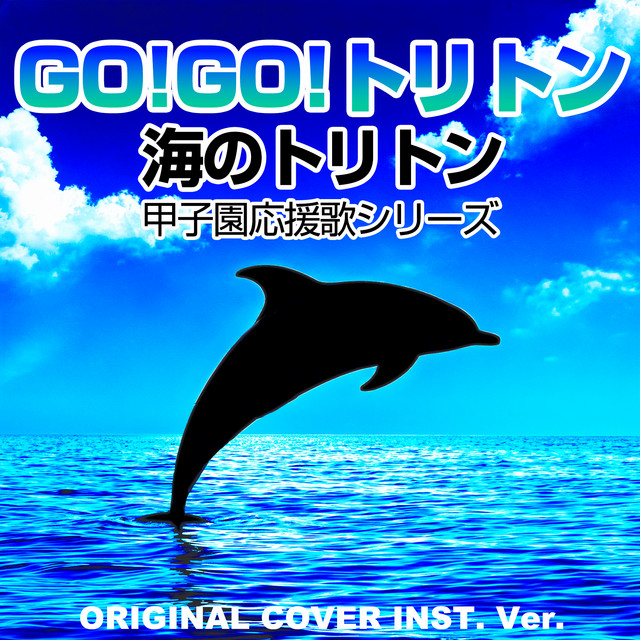 GO!GO!トリトン 海のトリトン 甲子園応援歌シリーズ ORIGINAL COVER