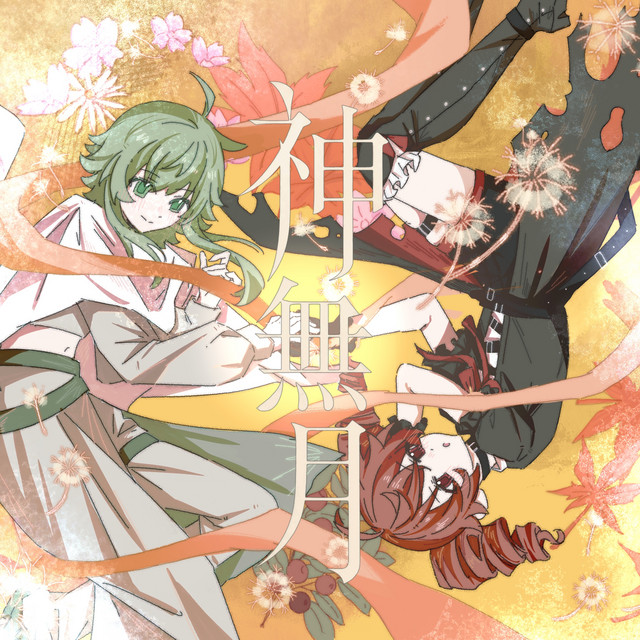 神無月 album image