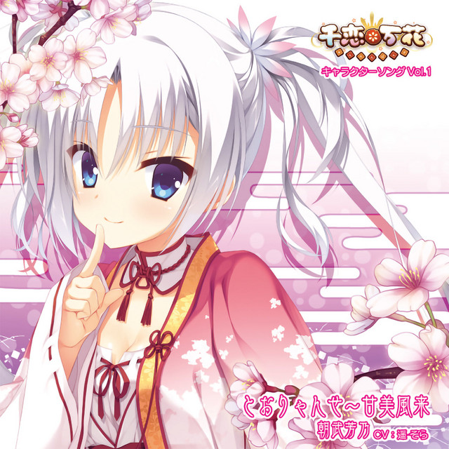 千恋＊万花 キャラクターソング Vol.1「とおりゃんせ～甘美風来