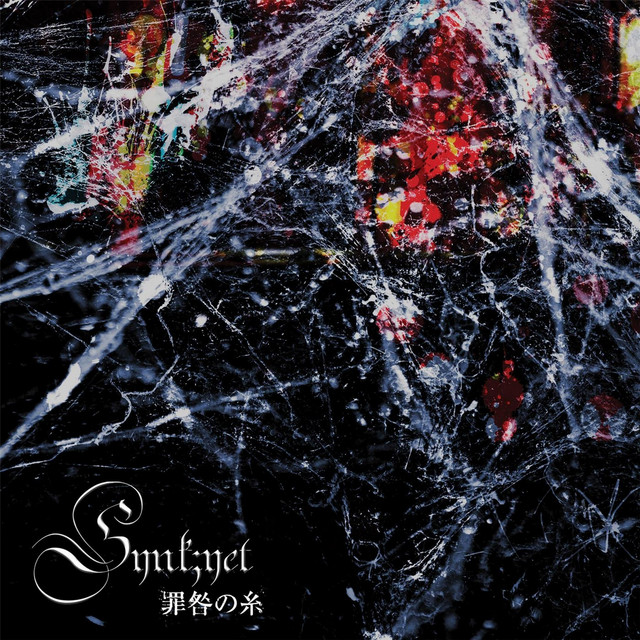 罪咎の糸 cover art
