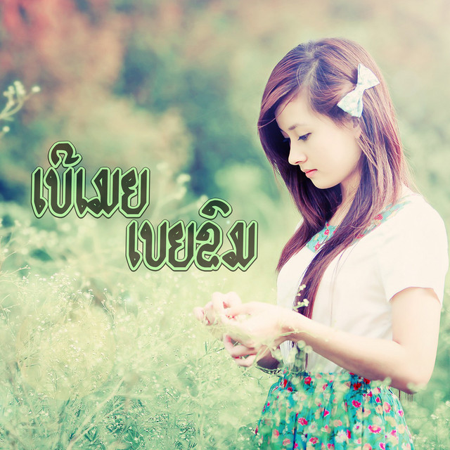 ເບີເມຍເບຍຂົມ