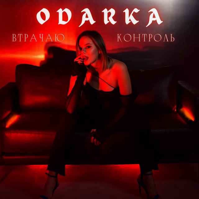 Обкладинка: Втрачаю контроль — ODARKA