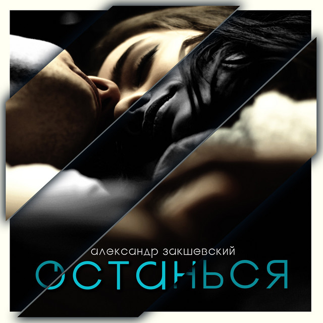 Обкладинка: Останься — Александр Закшевский