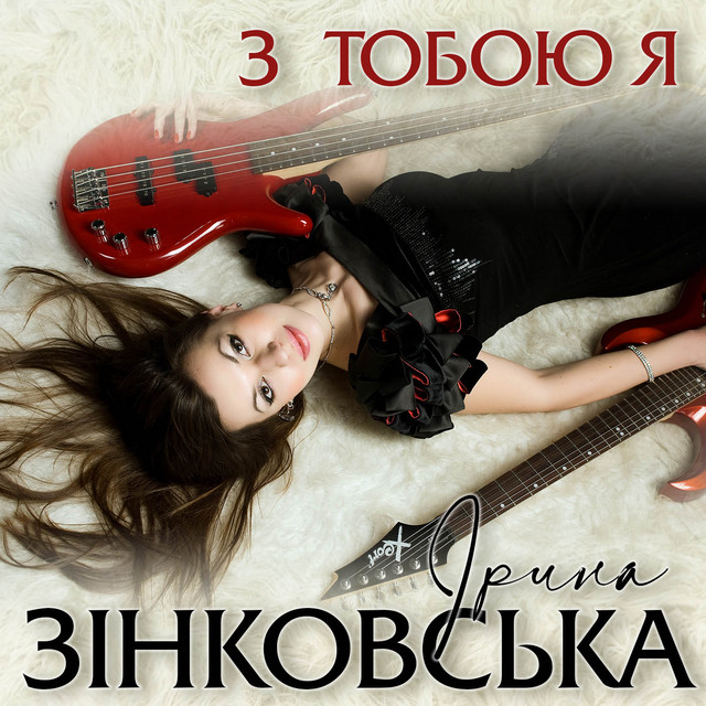 Cover art: З тобою я — Ірина Зінковська