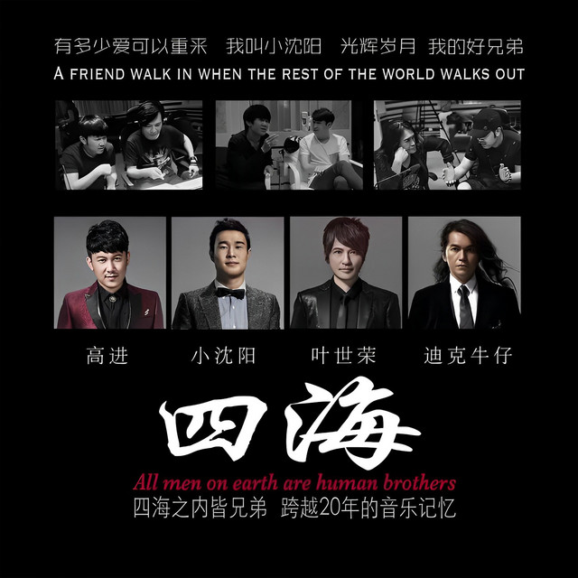 四海 cover