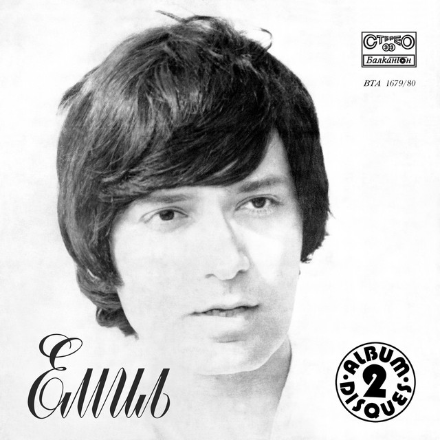 Емил cover art