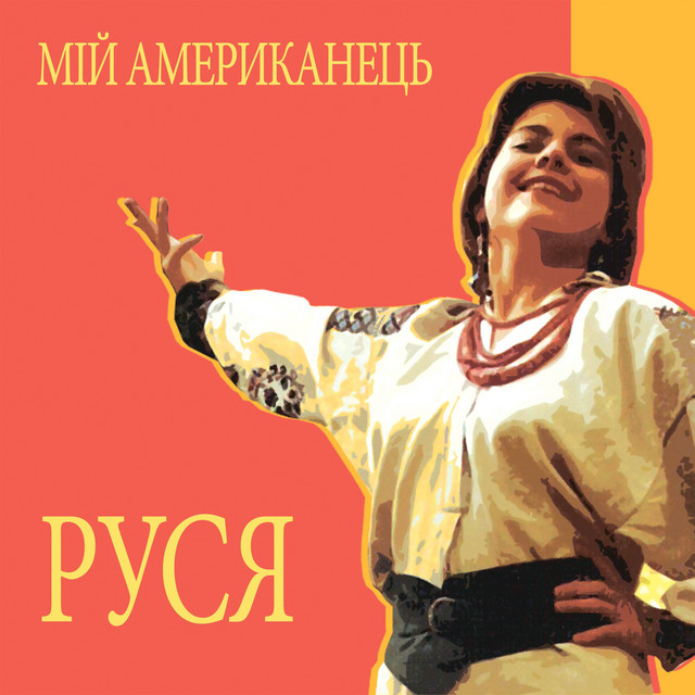 Мій американець cover art