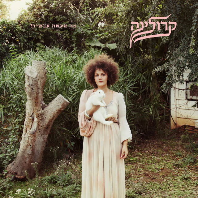אף אחד לא בא לי
