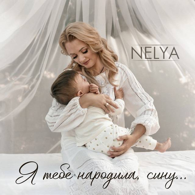 Cover art: Я тебе народила, сину... — NELYA