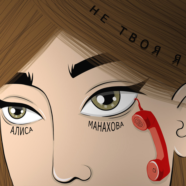 Алиса Манахова