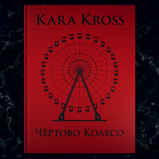 Чёртово колесо cover art