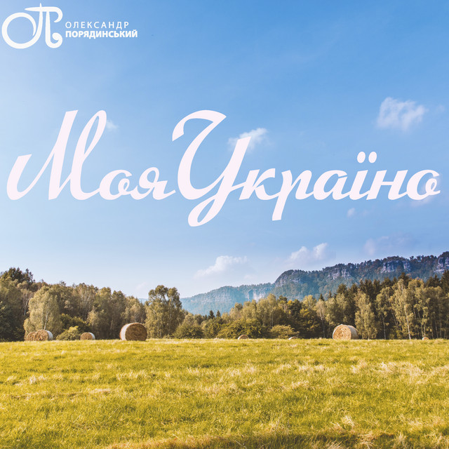 Обкладинка: Моя Україно — Олександр Порядинський