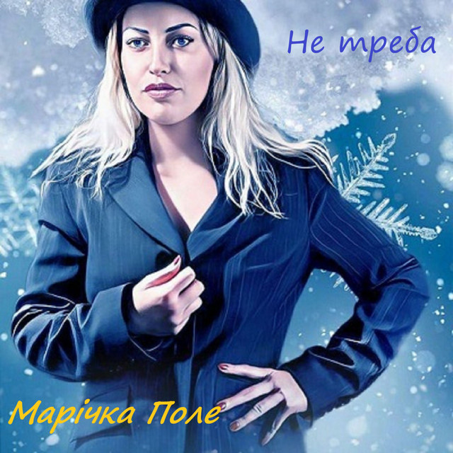 Обкладинка: Не треба — Марічка Поле