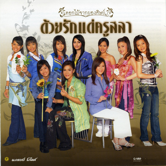 ดอกไม้จากผองศิษย์ด้วยรักแด่ครูสลา cover art