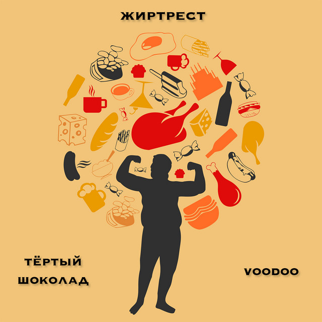 Жиртрест cover
