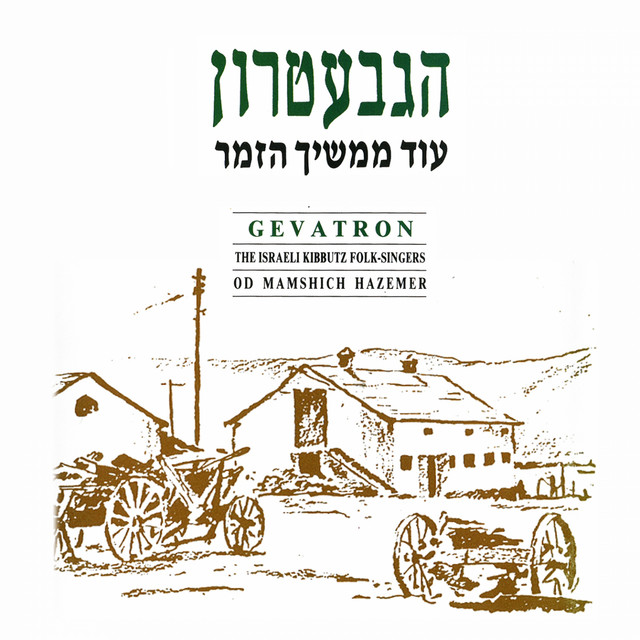 עוד ממשיך הזמר cover art