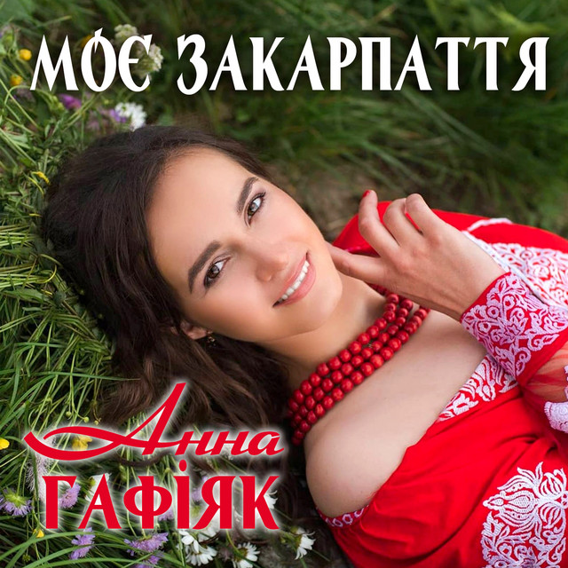 Обкладинка: Моє закарпаття — Анна Гафіяк