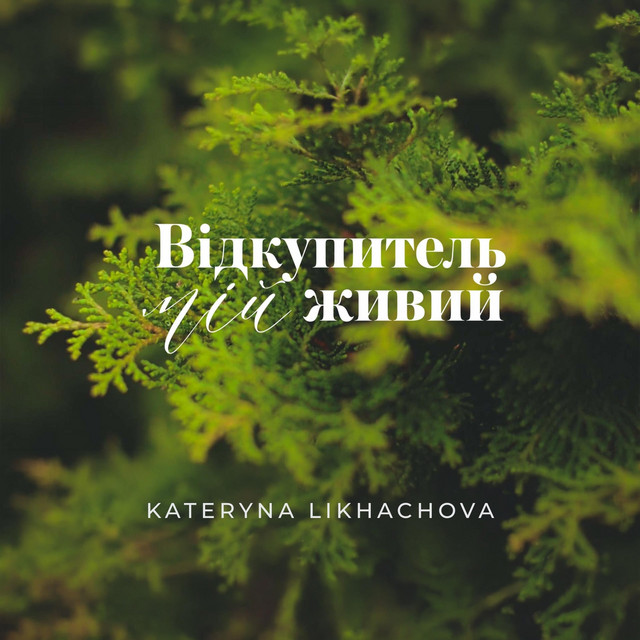 Обкладинка: Відкупитель мій живий — Kateryna Likhachova