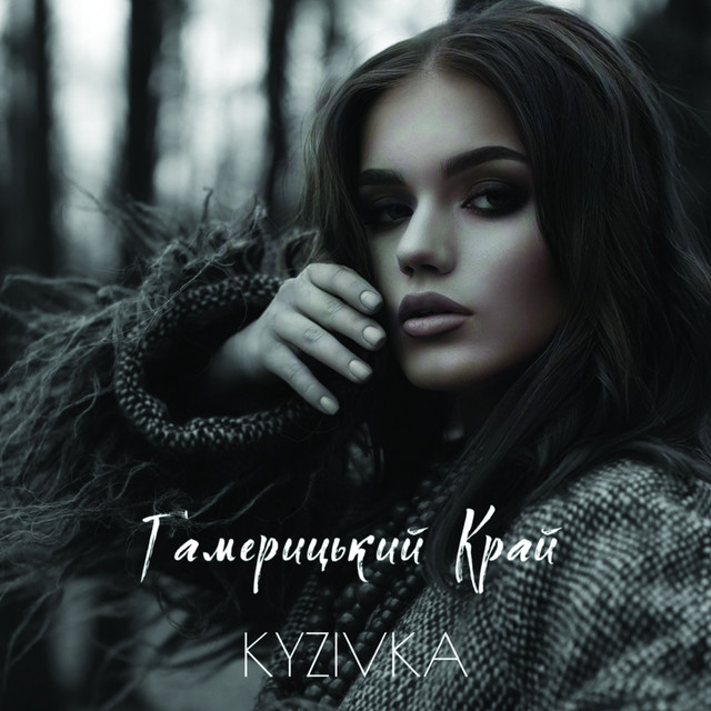 Cover art: Гамерицький край — Kyzivka