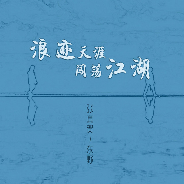 浪迹天涯闯荡江湖 - Single by 张真贺 | Spotify