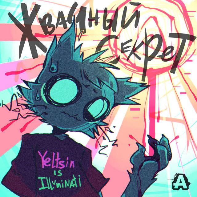 Жвачный секрет cover art