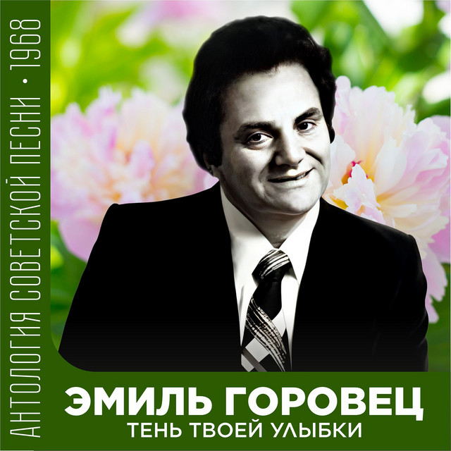 Тень твоей улыбки (Антология советской песни 1968) cover art