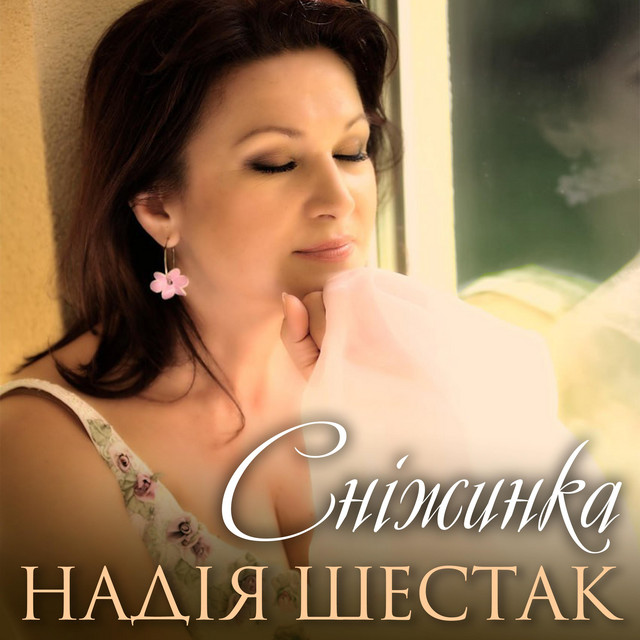 Cover art: Сніжинка — Надія Шестак