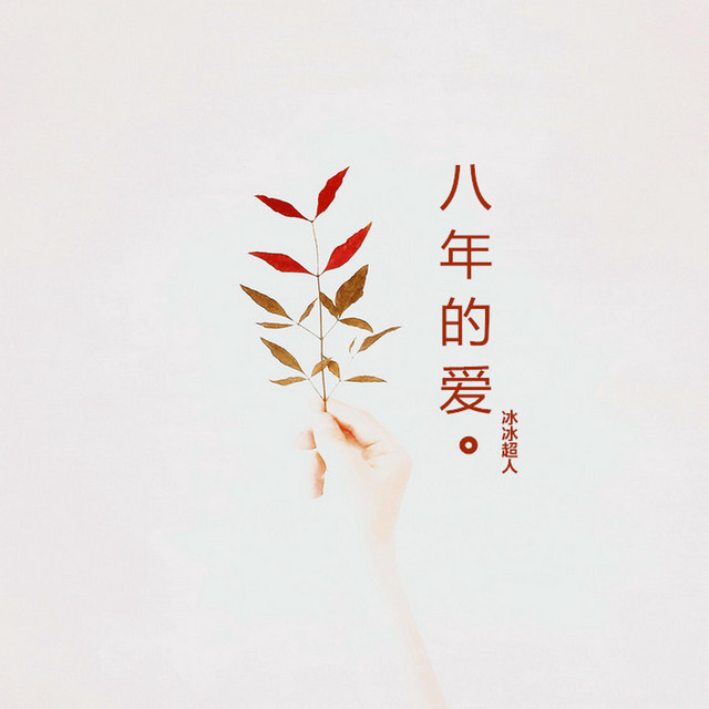 冰冰超人