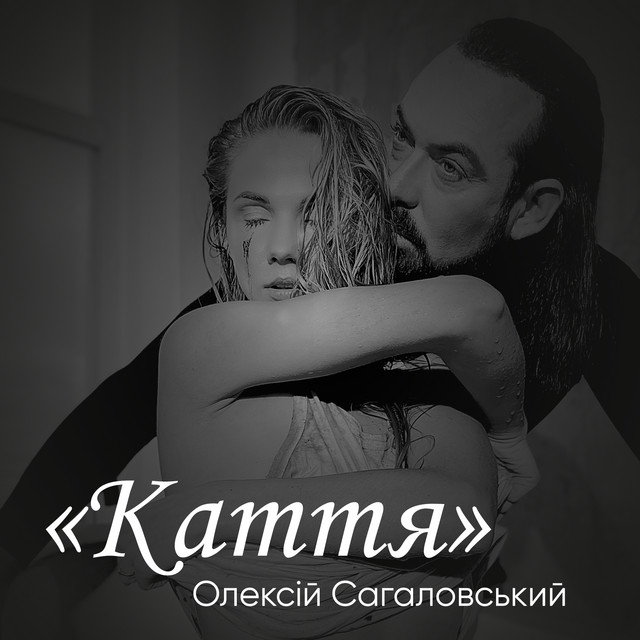 Обкладинка: Каття — Олексій Сагаловський