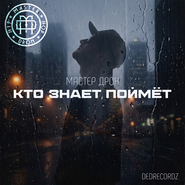 Кто знает, поймёт