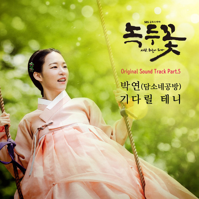 Nokdu Flower (Original Soundtrack) Part.5 cover