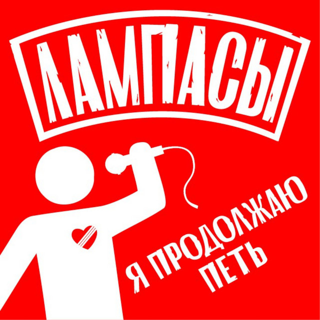 Я продолжаю петь cover