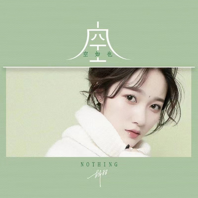 空空如也 cover