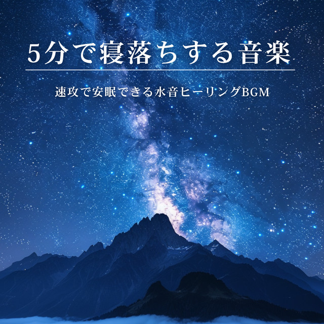 5-Minute Sleep Music: Instant Sleep Water Sounds Healing BGM cover art