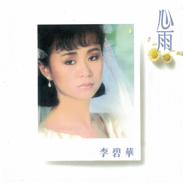 李碧華