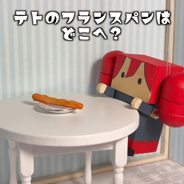 テトのフランスパンはどこへ？