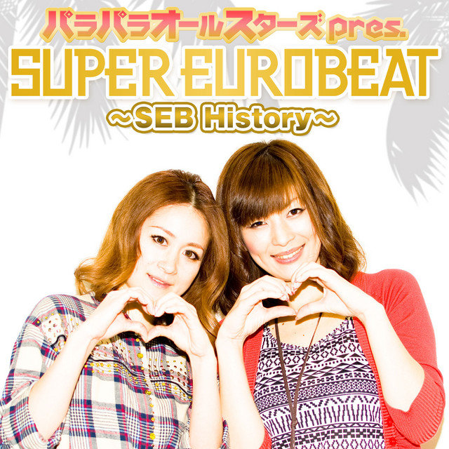パラパラオールスターズ pres. SUPER EUROBEAT〜SEB History〜 - EP by