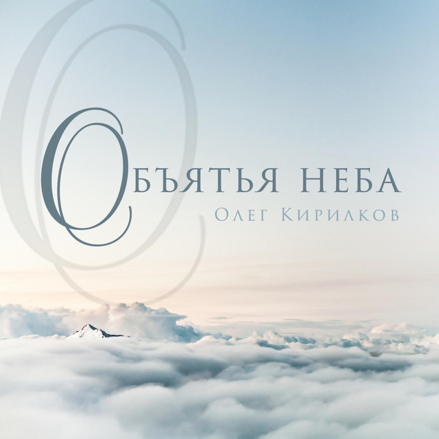 Cover art for Oleg Kirilkov — Объятья Неба