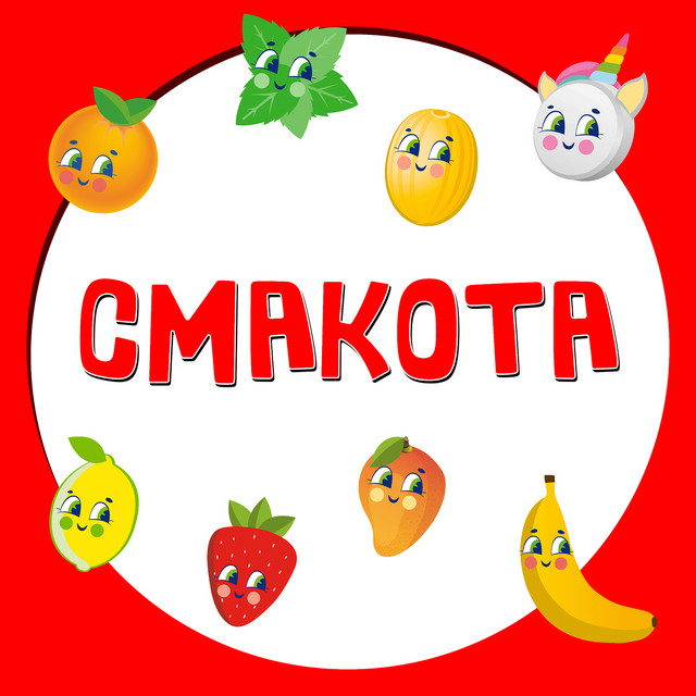 Обкладинка: Смакота — РуханкоМен