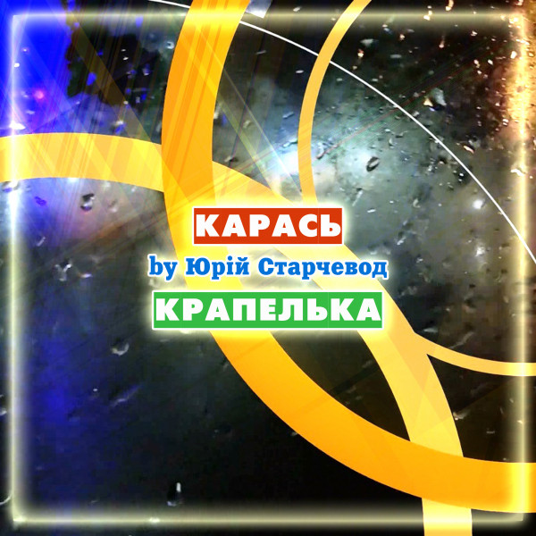 Обкладинка: Крапелька — Yurii Starchevod